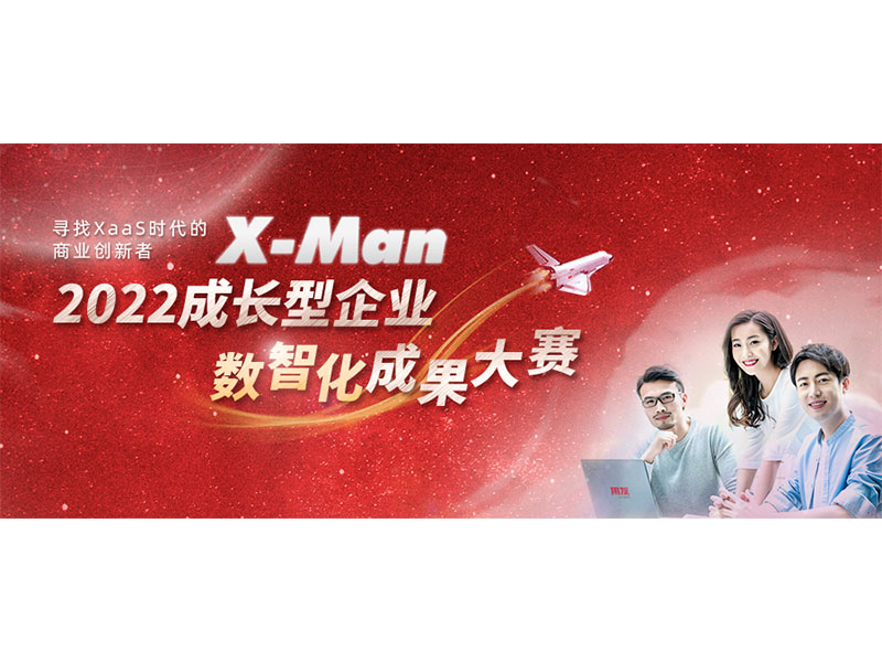 入圍決賽！2022成長型企業(yè)數(shù)智化成果大賽Top 36榜單出爐