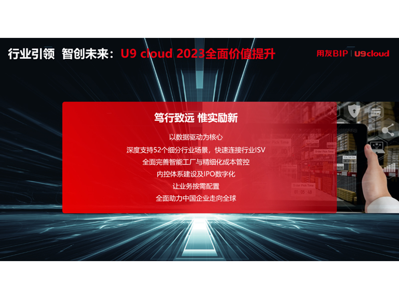 “行業(yè)引 領(lǐng) 智創(chuàng)未來”，用友U9 cloud定義世界 級云ERP